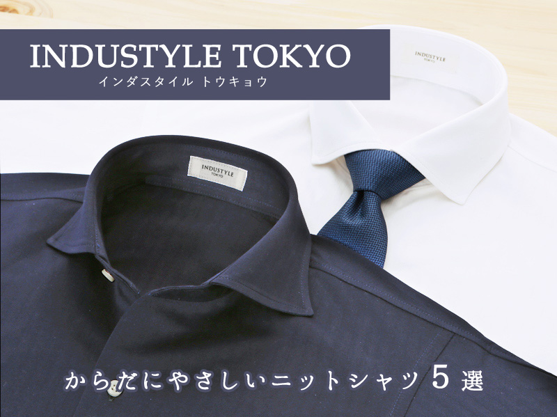 国産ニットシャツ【INDUSTYLE TOKYO】の魅力を徹底解析！オススメ人気