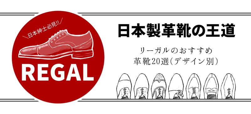 厳選】日本紳士必見の10足。日本製革靴の王道「リーガル」が仕立てるビジネスシューズ＆ブランドの歴史を徹底解説 - 明治生まれの靴博士