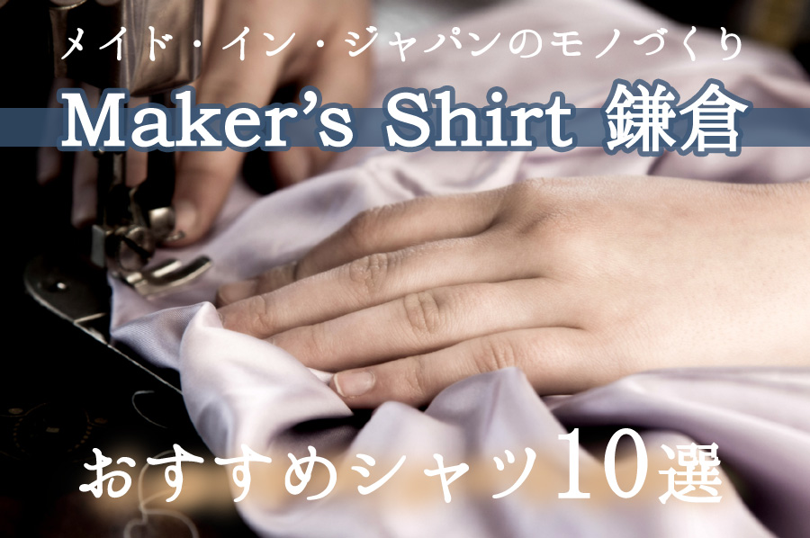 この記事では、“鎌倉シャツ”の愛称で知られる日本のブランド「メイカーズ鎌倉シャツ」について、つらつらと語っていきます。